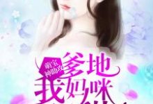 萌宝神助攻:爹地,我妈咪超甜最新章节,萌宝神助攻:爹地,我妈咪超甜免费阅读-乐读文学