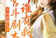 苏梨浅顾承烬小说《开局退婚太子,宫斗剧本谁有我熟?》在线阅读-乐读文学
