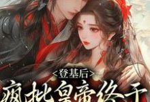 《登基后,疯批皇帝终于娶到白月光》小说主角许滢章节章节免费在线阅读-乐读文学