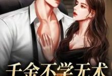 千金不学无术,大佬赶上门孔汐妍洛臻煊小说在线章节免费阅读-乐读文学
