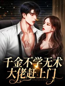 千金不学无术，大佬赶上门孔汐妍洛臻煊小说在线章节免费阅读
