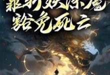 徐青为主角的小说人在锦衣卫,靠斩妖除魔豁免死亡在线阅读-乐读文学