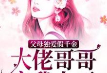 求父母独爱假千金?大佬哥哥宠我上天小说的全文免费阅读链接-乐读文学