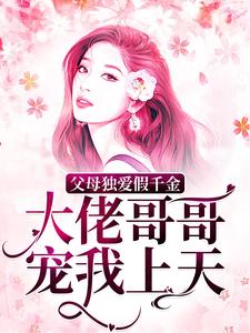 求父母独爱假千金？大佬哥哥宠我上天小说的全文免费阅读链接