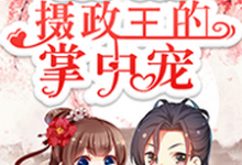 洛语娢夜瑾淮傅晓柔陆铭修的故事在哪本书里?免费阅读重生后,我成了摄政王的掌中宠-乐读文学