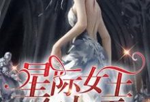 寻找能够免费阅读星际女王在七零小说的平台-乐读文学