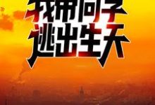 爆发丧尸病毒后,我带同学逃出生天小说全文哪里可以免费看?-乐读文学