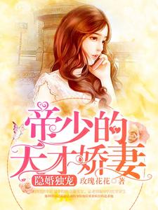 完结版《隐婚独宠：帝少的天才娇妻》章节阅读