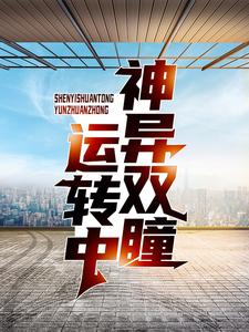 小说《神异双瞳运转中》在线章节阅读