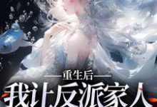 重生后,我让反派家人洗心革面免费阅读,重生后,我让反派家人洗心革面章节在线阅读-乐读文学