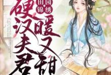 完结版《田园锦绣:硬汉夫君暖又甜》章节目录在线阅读-乐读文学