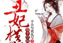 风零舞夜睿凌为主角的小说好看吗?求丑妃横行,带个空间养王爷免费试读-乐读文学