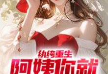 纨绔重生:阿姨你就从了我吧小说全文哪里可以免费看?-乐读文学
