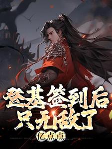 朱厚照小说《登基签到后，只无敌了亿点点》在线阅读