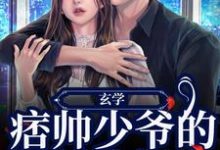 玄学:痞帅少爷的娇娇小祖宗陆清顾西城在线章节免费阅读-乐读文学