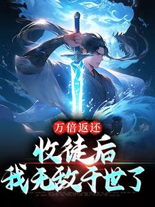 万倍返还：收徒后，我无敌于世了小说全文哪里可以免费看？
