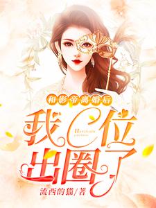 和影帝离婚后我C位出圈了小说，和影帝离婚后我C位出圈了乔汧汧莫桑莫申