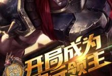 主角秦长歌鲁班奥迪超小说灵气复苏:开局成为二次元领主免费阅读-乐读文学