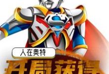 人在奥特:开局获得战斗仪小说,人在奥特:开局获得战斗仪雷文结花-乐读文学