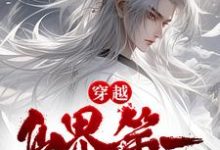 寻找能够免费阅读穿越:仙界第一炼丹师横行税务局小说的平台-乐读文学