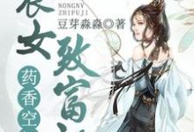 药香空间:农女致富记顾梦唐以深顾强,药香空间:农女致富记小说免费阅读-乐读文学