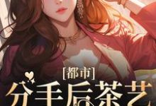 都市:分手后茶艺大师后悔了江淮时洛九笙小说大结局免费试读-乐读文学
