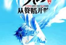 寻找能够免费阅读修仙:从赘婿开始小说的平台-乐读文学