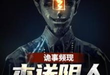 在线寻找诡事频现,本送阴人坐不住了小说的无删减版本-乐读文学