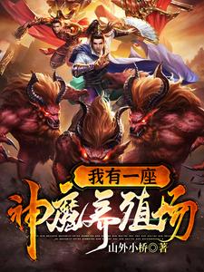 我有一座神魔养殖场章节免费在线阅读，贺一凡周燃燃完结版