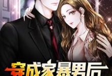穿成家暴男后,我宠妻宠娃赎罪最新章节,穿成家暴男后,我宠妻宠娃赎罪章节在线阅读-乐读文学