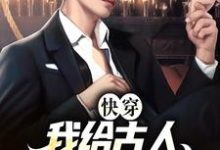 快穿:我给古人直播现代生活小说的无弹窗阅读体验,寻找免费阅读网站-乐读文学