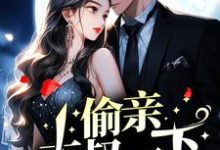偷亲大叔一下,海王收心了江姒小说大结局免费试读-乐读文学