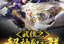 武侠之超神聊天群章节免费在线阅读,宋清书宋铃儿木天华慕战完结版-乐读文学