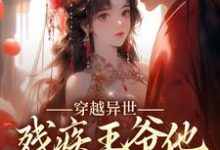 免费在线阅读穿越异世:残疾王爷他宠妻成瘾小说的正规网站有哪些?-乐读文学