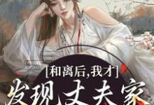 求和离后,我才发现丈夫家是杀父仇人小说免费资源-乐读文学