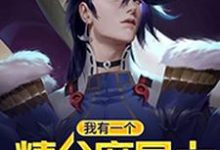 我有一个精分魔导士何许艾莉丝何鑫,我有一个精分魔导士在线无弹窗阅读-乐读文学