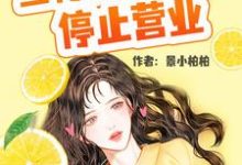 顾柠为主角的小说当柠檬精女配停止营业在线阅读-乐读文学