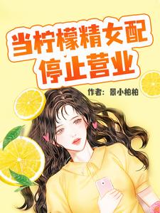 顾柠为主角的小说当柠檬精女配停止营业在线阅读