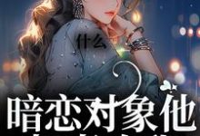 林栖檀靳越舟是哪本书的主角?什么!暗恋对象他叔喜欢我免费读-乐读文学