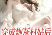 哪里能找到穿成炮灰村姑后,我生命值告罄小说的最新更新和免费章节?-乐读文学