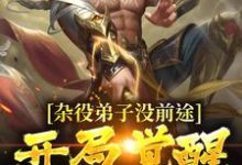 杂役弟子没前途?开局觉醒道符传承小说最新更新在哪里?免费在线看-乐读文学