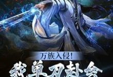 寻找万族入侵!我单刀赴会光复人族小说的最新更新章节-乐读文学