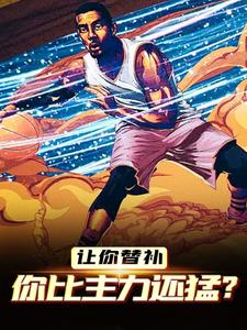 完结版《让你替补，你比主力还猛？》在线免费阅读