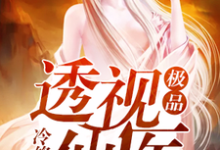 《极品透视仙医》小说章节在线试读,《极品透视仙医》最新章节目录-乐读文学