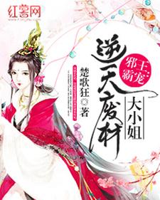 《邪王霸宠：逆天废柴大小姐》小说章节列表免费试读，即墨幽涟御夜寒小说在线阅读