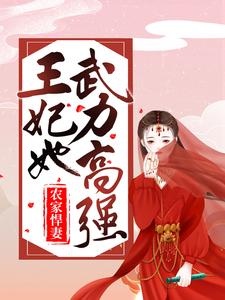 《农家悍妻：王妃她武力高强》小说主角付瑶赵祈于冬系统章节章节免费在线阅读