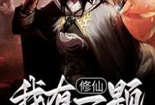 修仙:我有一颗混沌珠小说,修仙:我有一颗混沌珠章节在线阅读-乐读文学