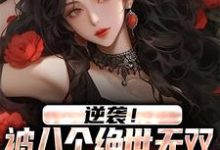 逆袭!被八个绝世无双姐姐狂宠上天免费阅读,逆袭!被八个绝世无双姐姐狂宠上天王小柯-乐读文学