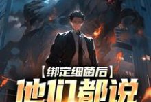 想读莫辞的故事,哪里可以免费找到绑定细菌后,他们都说我疯了?-乐读文学