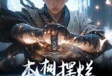本想摆烂,结果越摆越强小说,本想摆烂,结果越摆越强章节在线阅读-乐读文学